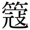 簆: Serifenschrift (Songti/Mingti)