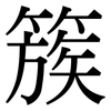 簇: Serifenschrift (Songti/Mingti)