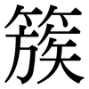 簇: Serifenschrift (Songti/Mingti)