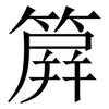 簈: Serifenschrift (Songti/Mingti) 簈: Serifenschrift (Songti/Mingti)