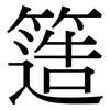 簉: Serifenschrift (Songti/Mingti)