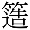 簉: Serifenschrift (Songti/Mingti)