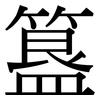 簋: Serifenschrift (Songti/Mingti)
