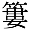 簍: Serifenschrift (Songti/Mingti)