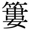 簍: Serifenschrift (Songti/Mingti)