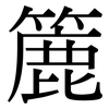 簏: Serifenschrift (Songti/Mingti)