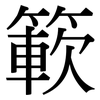 簐: Serifenschrift (Songti/Mingti) 簐: Serifenschrift (Songti/Mingti)