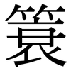 簑: Serifenschrift (Songti/Mingti)