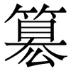 簒: Serifenschrift (Songti/Mingti) 簒: Serifenschrift (Songti/Mingti)