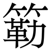 簕: Serifenschrift (Songti/Mingti)