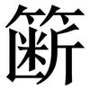 簖: Serifenschrift (Songti/Mingti)
