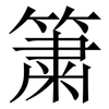 簘: Serifenschrift (Songti/Mingti)