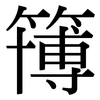 簙: Serifenschrift (Songti/Mingti)