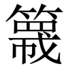 簚: Serifenschrift (Songti/Mingti) 簚: Serifenschrift (Songti/Mingti)