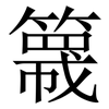 簚: Serifenschrift (Songti/Mingti)