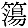 簜: Serifenschrift (Songti/Mingti)