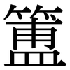 簠: Serifenschrift (Songti/Mingti)