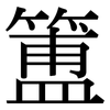 簠: Serifenschrift (Songti/Mingti)