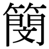 簢: Serifenschrift (Songti/Mingti) 簢: Serifenschrift (Songti/Mingti)