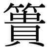 簣: Serifenschrift (Songti/Mingti)