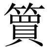 簤: Serifenschrift (Songti/Mingti) 簤: Serifenschrift (Songti/Mingti)