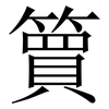 簤: Serifenschrift (Songti/Mingti)