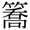 簥: Serifenschrift (Songti/Mingti) 簥: Serifenschrift (Songti/Mingti)