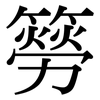 簩: Serifenschrift (Songti/Mingti)
