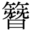 簪: Serifenschrift (Songti/Mingti)