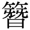 簪: Serifenschrift (Songti/Mingti)