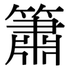 簫: Serifenschrift (Songti/Mingti)