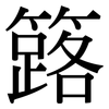 簬: Serifenschrift (Songti/Mingti)