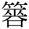 簭: Serifenschrift (Songti/Mingti)