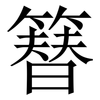 簮: Serifenschrift (Songti/Mingti) 簮: Serifenschrift (Songti/Mingti)