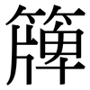 簰: Serifenschrift (Songti/Mingti)