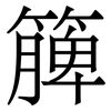 簲: Serifenschrift (Songti/Mingti)