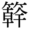 簳: Serifenschrift (Songti/Mingti)