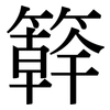 簳: Serifenschrift (Songti/Mingti)