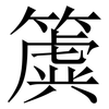 簴: Serifenschrift (Songti/Mingti) 簴: Serifenschrift (Songti/Mingti)