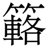 簵: Serifenschrift (Songti/Mingti) 簵: Serifenschrift (Songti/Mingti)