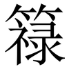 簶: Serifenschrift (Songti/Mingti) 簶: Serifenschrift (Songti/Mingti)