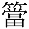 簹: Serifenschrift (Songti/Mingti)