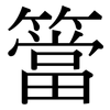 簹: Serifenschrift (Songti/Mingti)