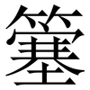 簺: Serifenschrift (Songti/Mingti) 簺: Serifenschrift (Songti/Mingti)
