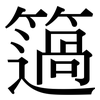 簻: Serifenschrift (Songti/Mingti)