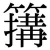 簼: Serifenschrift (Songti/Mingti)