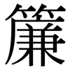 簾: Serifenschrift (Songti/Mingti)