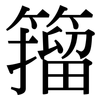 籀: Serifenschrift (Songti/Mingti)