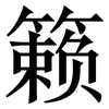 籁: Serifenschrift (Songti/Mingti)