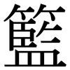 籃: Serifenschrift (Songti/Mingti)